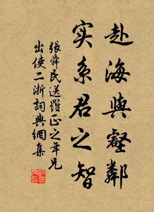 张舜民赴海与壑邻,实系君之智书法作品欣赏