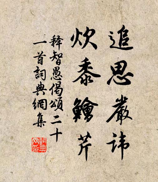 释智愚追思严讳，炊黍鱠芹书法作品欣赏