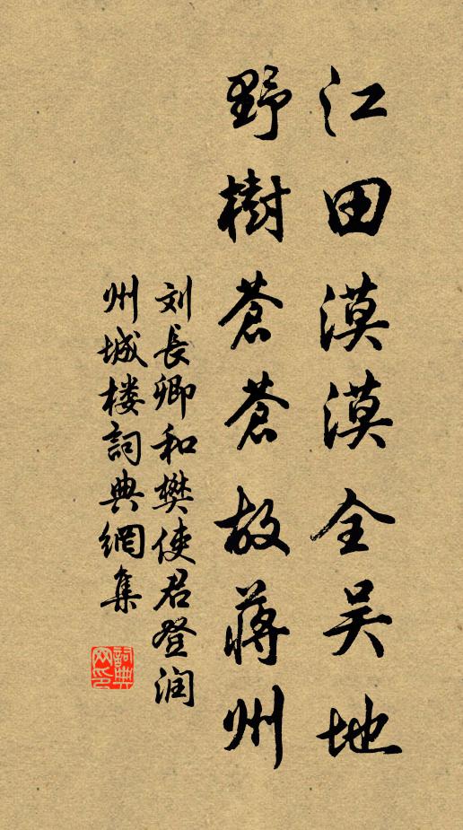 刘长卿江田漠漠全吴地，野树苍苍故蒋州书法作品欣赏