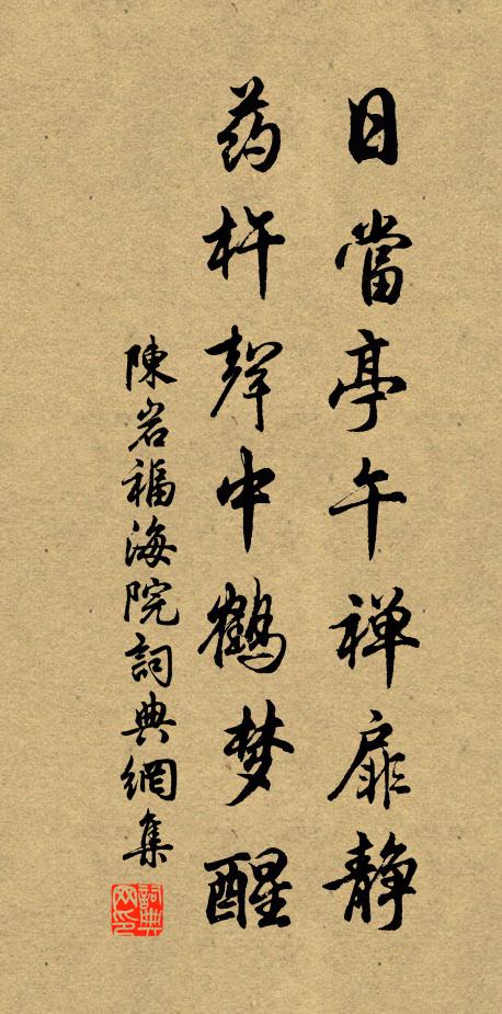 陈岩日当亭午禅扉静，药杵声中鹤梦醒书法作品欣赏
