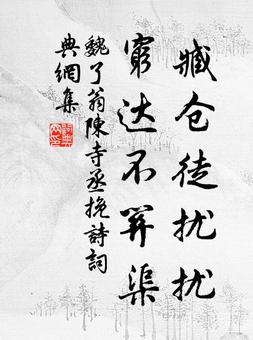 魏了翁臧仓徒扰扰，穷达不关渠书法作品欣赏