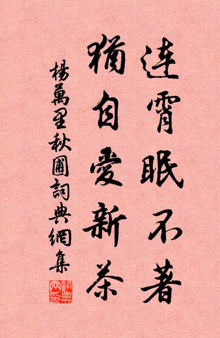 杨万里连霄眠不著，犹自爱新茶书法作品欣赏