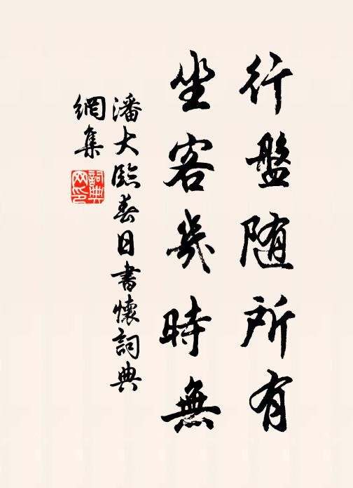 潘大临行盘随所有，坐客几时无书法作品欣赏