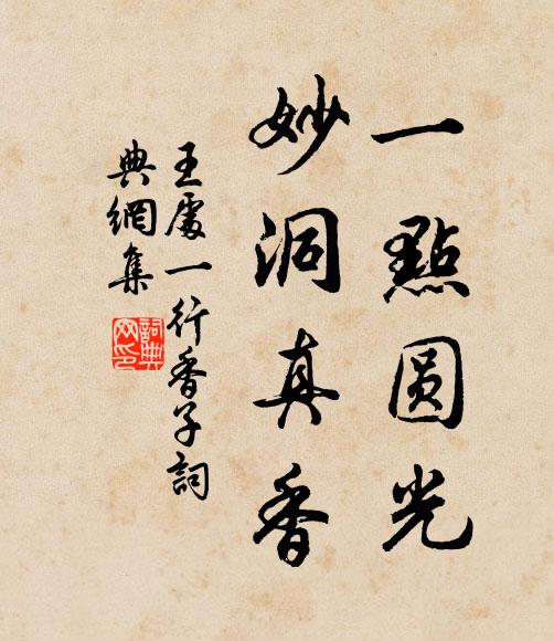 王处一一点圆光，妙洞真香书法作品欣赏