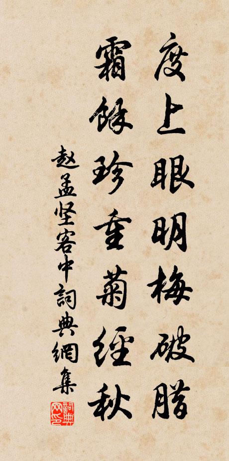 赵孟坚度上眼明梅破腊，霜余珍重菊经秋书法作品欣赏