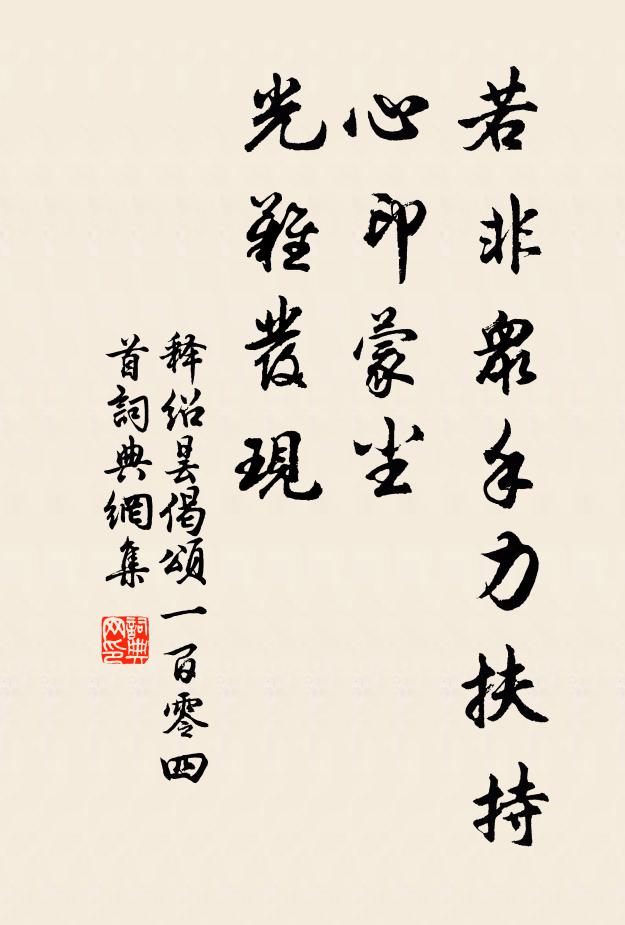 释绍昙若非众手力扶持，心印蒙尘，光难发现书法作品欣赏