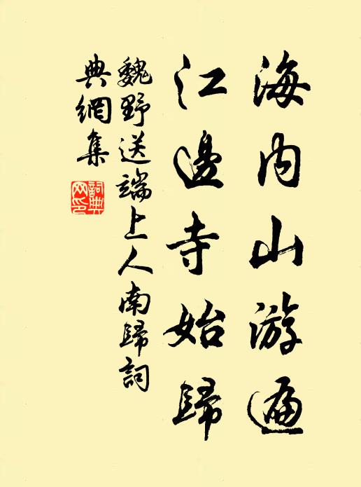 魏野海内山游遍，江边寺始归书法作品欣赏