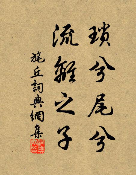 佚名琐兮尾兮，流离之子书法作品欣赏