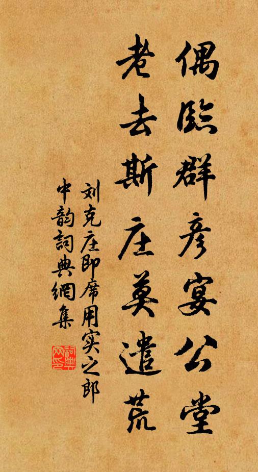 刘克庄偶临群彦宴公堂，老去斯庄莫遣荒书法作品欣赏