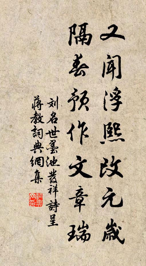 刘名世又闻浮熙改元岁，隔春预作文章瑞书法作品欣赏