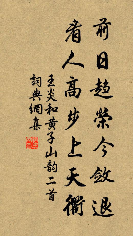 王炎前日趋荣今敛退，看人高步上天衢书法作品欣赏