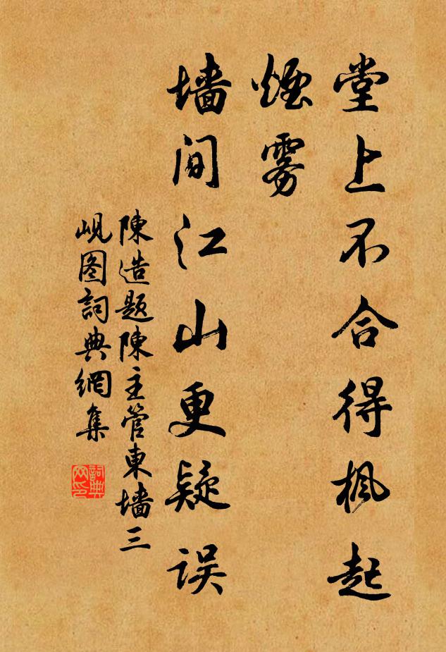 陈造堂上不合得枫起烟雾，墙间江山更疑误书法作品欣赏