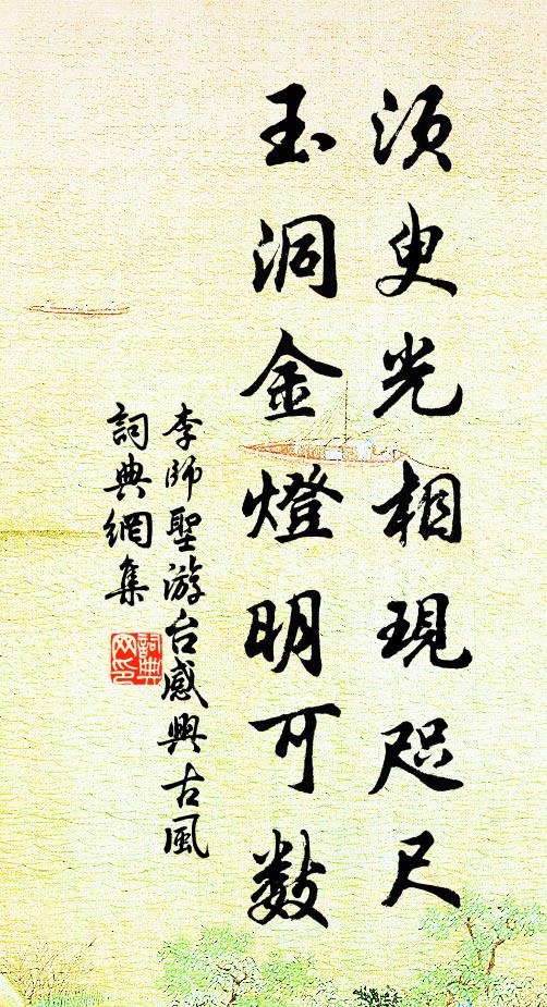 李师圣须臾光相现咫尺，玉洞金灯明可数书法作品欣赏