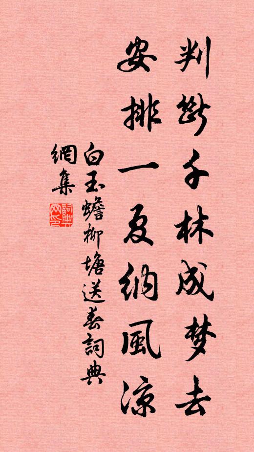 白玉蟾判断千林成梦去，安排一夏纳风凉书法作品欣赏
