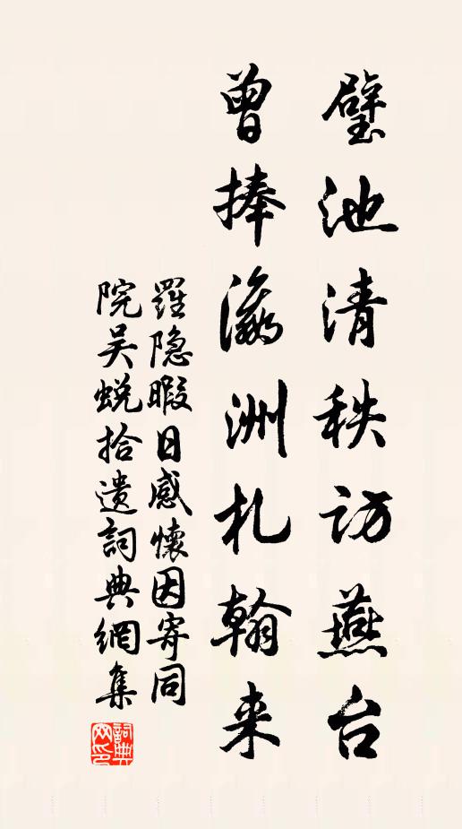 罗隐璧池清秩访燕台，曾捧瀛洲札翰来书法作品欣赏