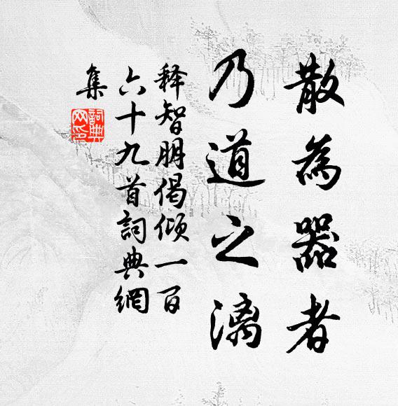 释智朋散为器者，乃道之漓书法作品欣赏