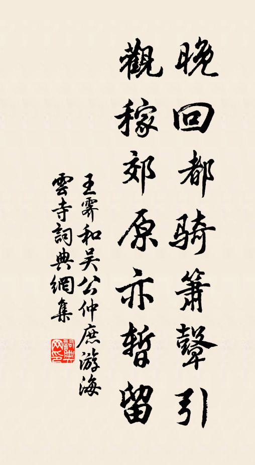 王霁晚回都骑箫鼙引，观稼郊原亦暂留书法作品欣赏