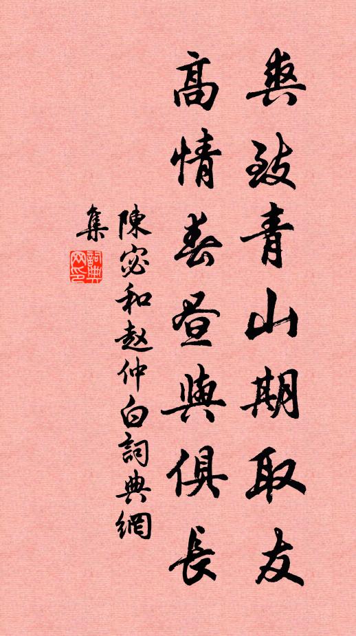 陈宓爽致青山期取友，高情春昼与俱长书法作品欣赏