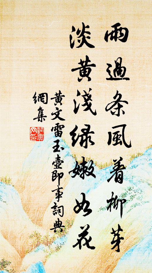 黄文雷雨过条风着柳芽，淡黄浅绿嫩如花书法作品欣赏