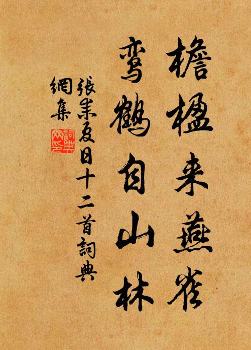 张耒檐楹来燕雀，鸾鹤自山林书法作品欣赏