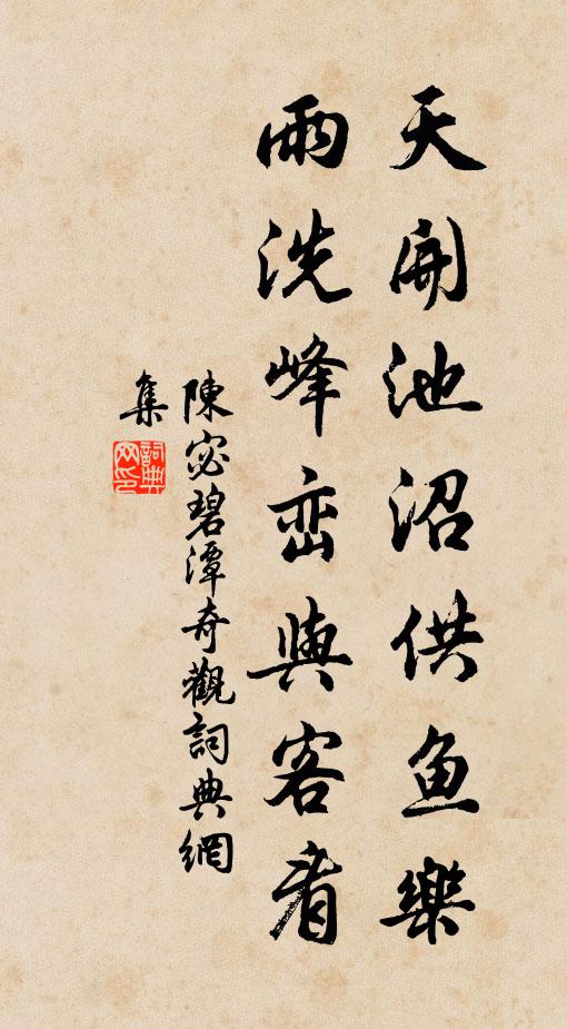 陈宓天开池沼供鱼乐，雨洗峰峦与客看书法作品欣赏