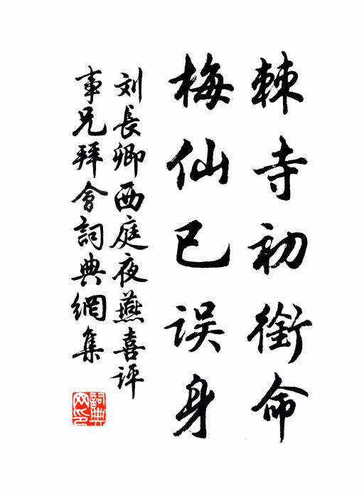 刘长卿棘寺初衔命，梅仙已误身书法作品欣赏