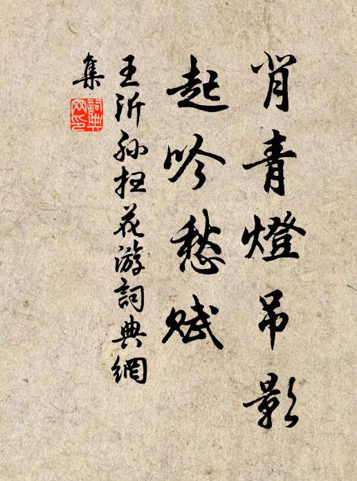 王沂孙背青灯吊影，起吟愁赋书法作品欣赏