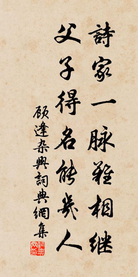 顾逢诗家一脉难相继，父子得名能几人书法作品欣赏