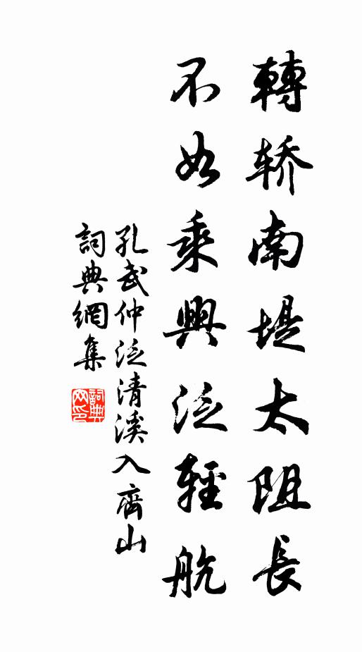 孔武仲转轿南堤太阻长，不如乘兴泛轻航书法作品欣赏