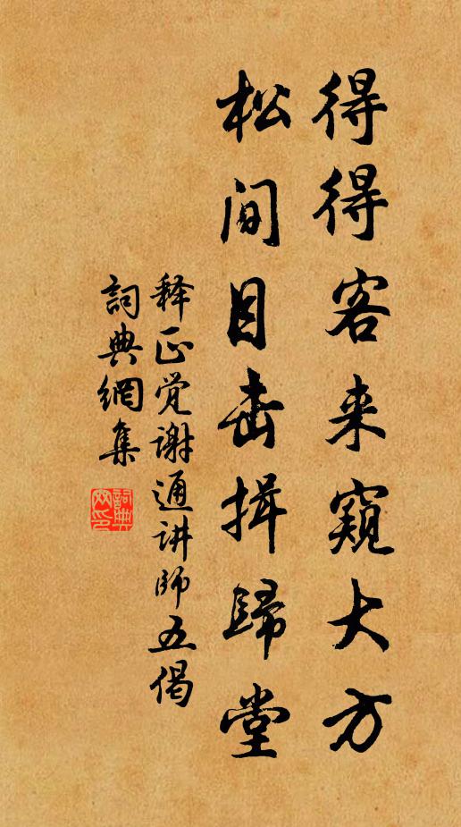 释正觉得得客来窥大方，松间目击揖归堂书法作品欣赏