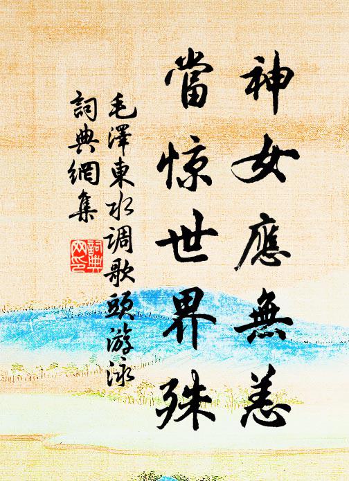 神女应无恙，当惊世界殊书法作品欣赏
