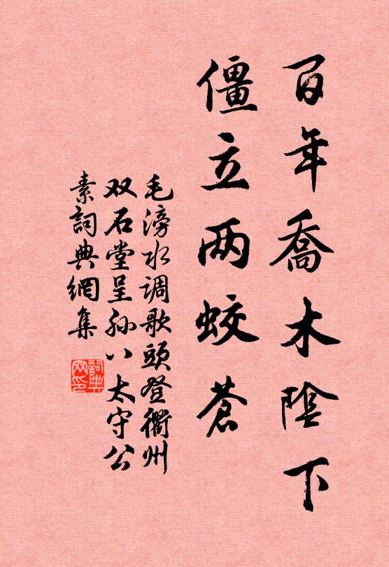 毛滂百年乔木阴下，僵立两蛟苍书法作品欣赏