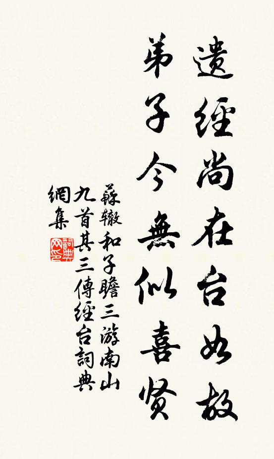 苏辙遗经尚在台如故，弟子今无似喜贤书法作品欣赏