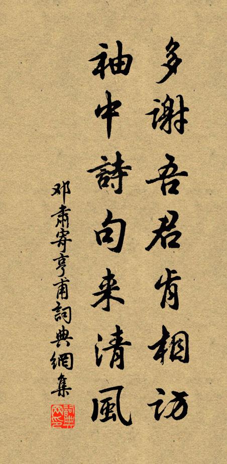 邓肃多谢吾君肯相访，袖中诗句来清风书法作品欣赏