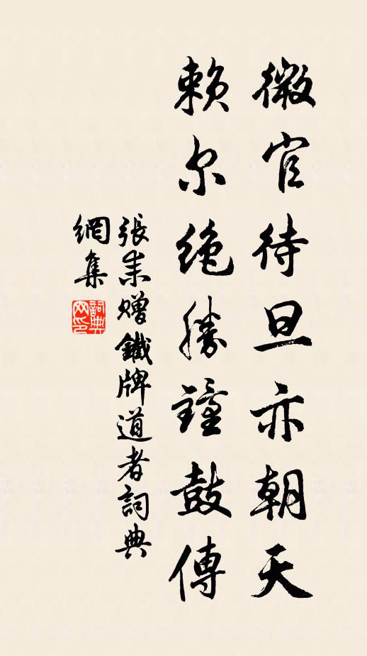 张耒微官待旦亦朝天，赖尔绝胜钟鼓传书法作品欣赏