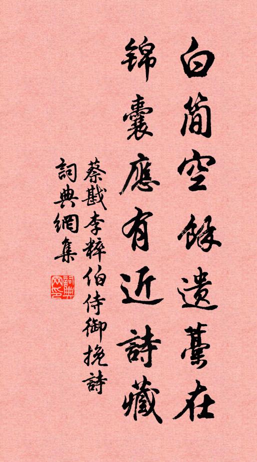 蔡戡白简空余遗藁在，锦囊应有近诗藏书法作品欣赏