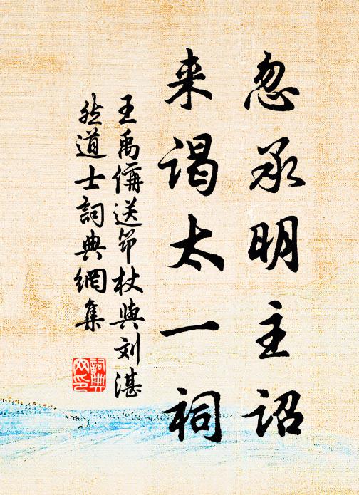 王禹偁忽承明主诏，来谒太一祠书法作品欣赏