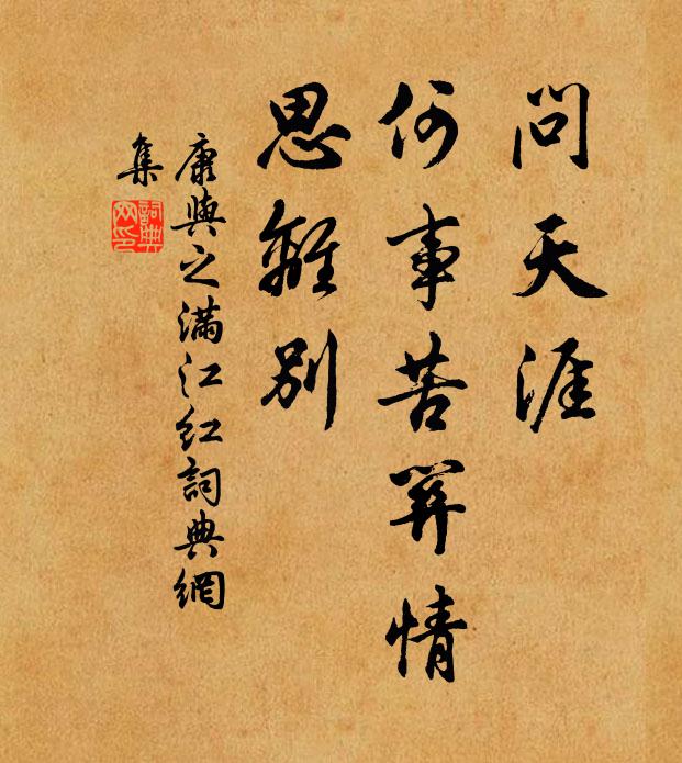 康与之问天涯、何事苦关情，思离别书法作品欣赏