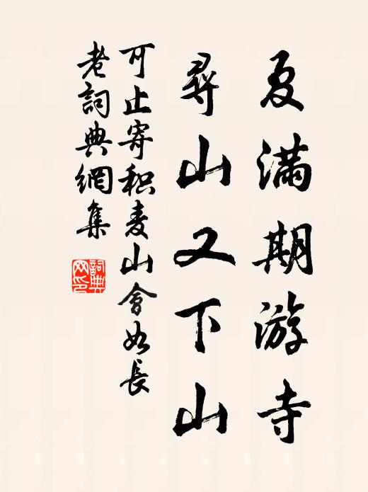 可止夏满期游寺，寻山又下山书法作品欣赏