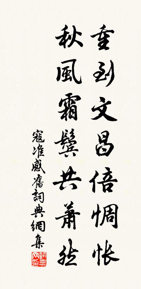 寇准重到文昌倍惆怅，秋风霜鬓共萧然书法作品欣赏