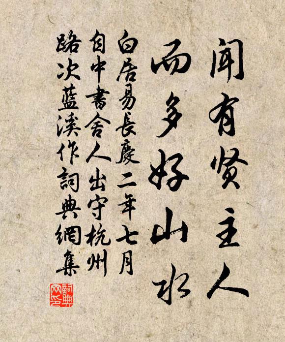 白居易闻有贤主人，而多好山水书法作品欣赏