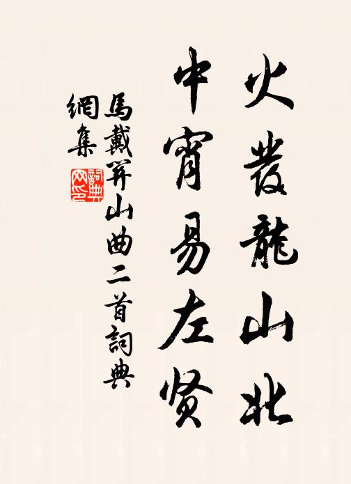 马戴火发龙山北，中宵易左贤书法作品欣赏
