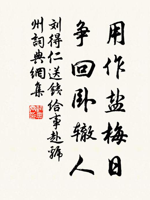 刘得仁用作盐梅日，争回卧辙人书法作品欣赏
