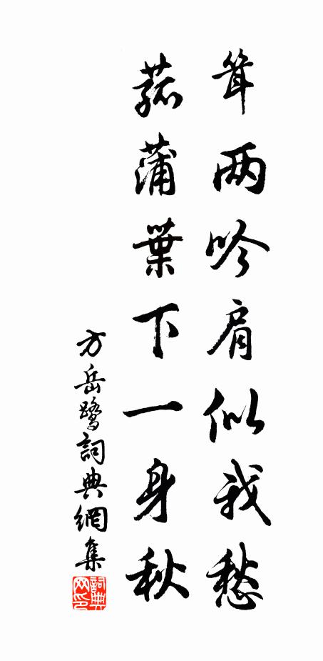 方岳耸两吟肩似我愁，菰蒲叶下一身秋书法作品欣赏