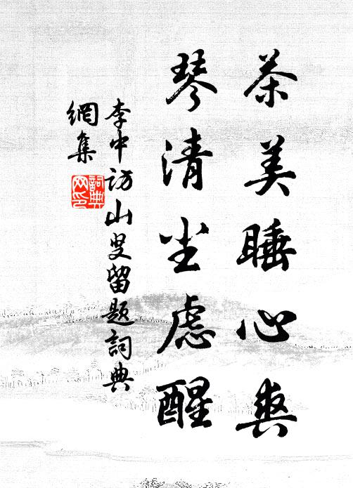 李中茶美睡心爽，琴清尘虑醒书法作品欣赏