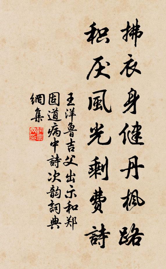 王洋拂衣身健丹枫路，积厌风光剩费诗书法作品欣赏