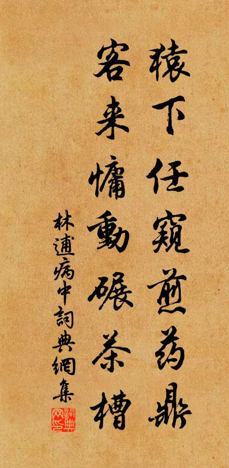 林逋猿下任窥煎药鼎，客来慵动碾茶槽书法作品欣赏