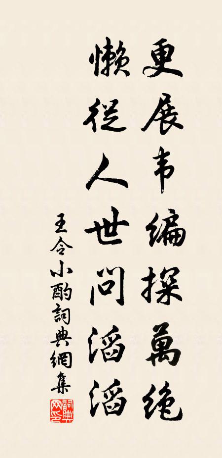 王令更展韦编探万绝，懒从人世问滔滔书法作品欣赏