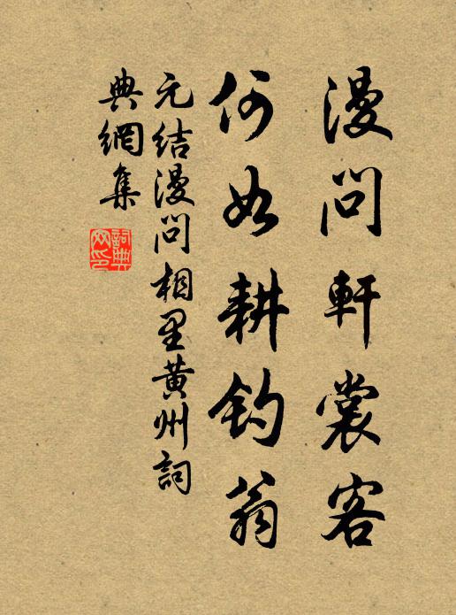 元结漫问轩裳客，何如耕钓翁书法作品欣赏