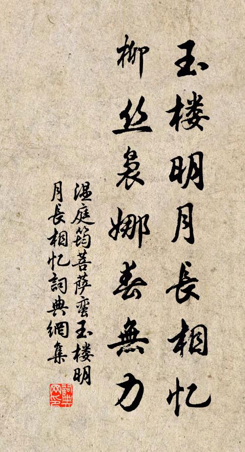 温庭筠玉楼明月长相忆，柳丝袅娜春无力书法作品欣赏